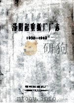 洛阳起重机厂志 1952-1982 1983 PDF电子版封面 洛阳起重机厂志编辑室编;刘清沛主编