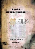 郑州经济区国土资源综合开发利用规划 1986 PDF电子版封面 郑州市国土办公室编