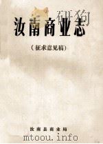 汝南商业志 征求意见稿 1986 PDF电子版封面 河南省汝南县商业局编