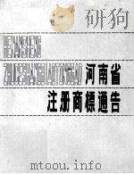 河南省注册商标通告  1987   1988  PDF电子版封面    河南省工商行政管理局主编；王庆宗总编辑；石广学，魏双成，张廷 