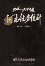 河南税务统计  1976-1978（ PDF版）