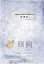 郑州铁路局郑州科学技术研究所科技志 1986 PDF电子版封面 郑州铁路局郑州科学技术研究所编辑