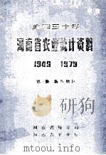 建国30年河南省农业统计资料 1949-1979 第3册 新乡地区 1981 PDF电子版封面 河南省统计局,河南省农业厅编