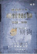 建国三十年河南省农业统计资料  1949-1979  第8册  周口地区（1981 PDF版）
