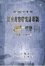 建国三十年河南省农业统计资料  1949-1979  第9册  驻马店地区（1981 PDF版）