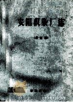安阳织染厂志 未定稿 1984 PDF电子版封面 卫祯芳主编;周新彩副主编;李先喜,孔庆生,石丽娟编辑