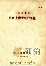 河南省物价统计年报  1987（1988 PDF版）