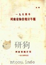 河南省物价统计年报  1984（1985 PDF版）