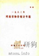 河南省物价统计年报 1982 1983 PDF电子版封面 河南省统计局编