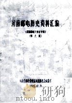 河南邮电历史资料汇编 第6辑 1985 PDF电子版封面 曹清和等编