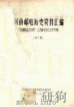 河南邮电历史资料汇编 第7辑 河南邮电机构沿革 红色邮电通信资料专辑 1986 PDF电子版封面 彭代均等编辑