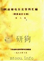 河南邮电历史资料汇编 第8辑 微波通信专辑 1986 PDF电子版封面 杨万录等编辑