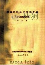 河南邮电历史资料汇编 第9辑 长途电信线路专辑 1986 PDF电子版封面 崔永礼编辑