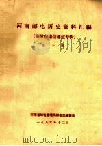 河南邮电历史资料汇编  第10辑  解放前电信通信专辑  下   1986  PDF电子版封面    河南省邮电管理局邮电志编纂室编 