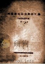 河南邮电历史资料汇编 第11辑 上 农村电话专辑 1987 PDF电子版封面 河南省邮电管理局邮电志编纂室编