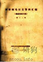 河南邮电历史资料汇编 第12辑 上 邮政网路专辑 1987 PDF电子版封面 河南省邮电管理局邮电志编纂室编