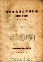 河南邮电历史资料汇编  第12辑  下  邮政网路专辑   1987  PDF电子版封面    河南省邮电管理局邮电志编纂室编 