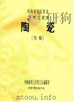 河南省轻工业志 上 第2篇 第3章 陶瓷 初稿 1987 PDF电子版封面 河南省轻工业厅轻工志编辑室编