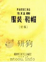 河南省轻工业志 下 第2篇 第4章 服装·鞋帽 初稿 1987 PDF电子版封面 河南省轻工业厅轻工志编辑室编