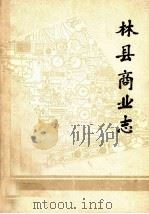 林县商业志 1983 PDF电子版封面 林县商业志编辑室编;李启昌主编