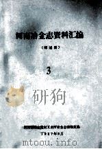 河南冶金志资料汇编 3 综述篇 1987 PDF电子版封面 河南省冶金建材工业厅冶金志编辑室编