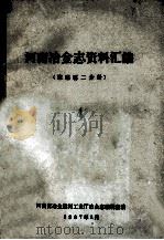河南冶金志资料汇编 4 综 述篇2分册 1987 PDF电子版封面 河南省冶金建材工业厅冶金志编辑室编