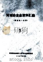 河南冶金志资料汇编  5  综  述篇1分册（1987 PDF版）