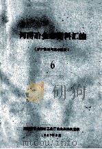 河南冶金志资料汇编  6  矿产资源与基本建设（1987 PDF版）
