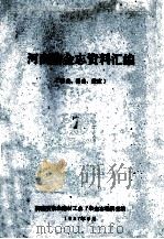 河南冶金志资料汇编 7 综 述基建、技改 1987 PDF电子版封面 河南省冶金建材工业厅冶金志编辑室编