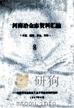 河南冶金志资料汇编 8 质量、能源、安全、环保 1987 PDF电子版封面 河南省冶金建材工业厅冶金志编辑室编