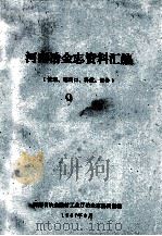 河南冶金志资料汇编 9 管理、进出口、科技、设备 1987 PDF电子版封面 河南省冶金建材工业厅冶金志编辑室编