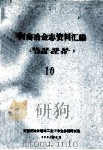 河南冶金志资料汇编 10 法规、机构、体制、任免、人事劳动、教育、外事 1987 PDF电子版封面 河南省冶金建材工业厅冶金志编辑室编