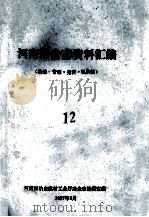 河南冶金志资料汇编  12  基建、管理、竞赛、机构（1987 PDF版）