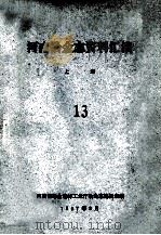 河南冶金志资料汇编  13  上（1987 PDF版）