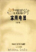 河南省轻工业志 下 第2篇 第5章 家用电器 初稿 1987 PDF电子版封面 河南省轻工业厅轻工志编辑室编