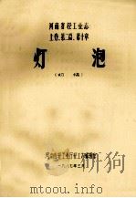 河南省轻工业志 上 第2篇 第10章 灯泡 初稿 1987 PDF电子版封面 河南省轻工业厅轻工志编辑室编