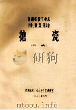 河南省轻工业志 上 第2篇 第9章 搪瓷 初稿 1987 PDF电子版封面 河南省轻工业厅轻工志编辑室编
