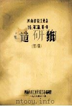 河南省轻工业志 上 第2篇 第1章 造纸 初稿 1986 PDF电子版封面 河南省轻工业厅轻工志编辑室编