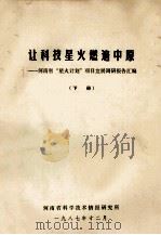 让科技星火燃遍中原 省 1987 PDF电子版封面 河南省科学技术情报研究所编