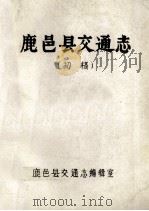 鹿邑县交通志  初稿（1984 PDF版）