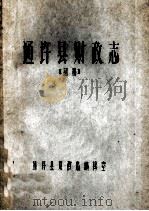 通许县财政志  初稿（1984 PDF版）