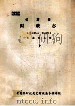 长葛县财政志 1840-1985 上 征求意见稿 1987 PDF电子版封面 长葛县财政局《财政志》编写组编