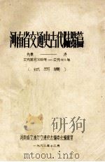 河南省交通史古代陆路篇 先秦-清(公元前约3000年-公元1911年) 1982 PDF电子版封面 河南省交通厅交通史志编委会编辑室编