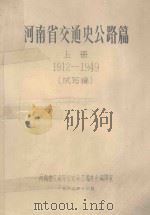 河南省交通史公路篇 上 1912-1949 试写稿 1982 PDF电子版封面 河南省交通厅交通史志编委会编辑室编