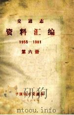 交通志资料汇编 1955-1981 第6册 1985 PDF电子版封面 平顶山市交通局编