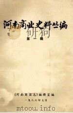 河南商业史料丛编 第1辑 1986 PDF电子版封面 《河南商业志》编辑室编