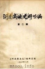 河南商业史料丛编 第2辑 1986 PDF电子版封面 阚崇民,孙国系编