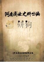 河南商业史料丛编 第3辑 1986 PDF电子版封面 阚崇民,孙国系编