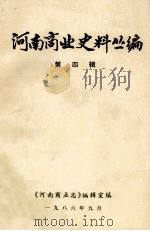 河南商业史料丛编 第4辑 1986 PDF电子版封面 阚崇民,孙国系编