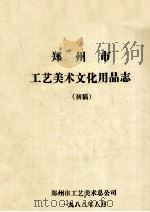 郑州市工艺美术文化用品志 1988 PDF电子版封面 郑州市工艺美术总公司编